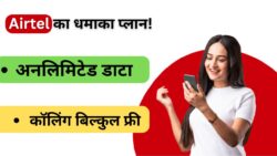 Airtel Recharge का धमाका – 2025 में आया 84 दिन वाला रिचार्ज, अनलिमिटेड डाटा और कॉलिंग बिल्कुल फ्री