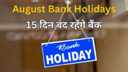 अगस्त 2025 में 15 दिन बंद रहेंगे बैंक – जानिए छुट्टियों की पूरी लिस्ट और संभालकर करें अपने काम!