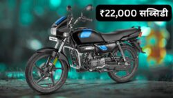 Hero Splendor अब इलेक्ट्रिक अवतार में – 150Km की रेंज, ₹22,000 सब्सिडी और आम आदमी के बजट में शानदार बाइक