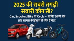 2025 की सबसे तगड़ी सवारी कौन सी? Car, Scooter, Bike या Cycle – जानिए आपकी जेब और जरूरत के हिसाब से कौन है Best Vehicle 2025