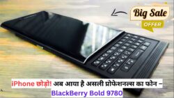 BlackBerry का नया Bold 9780 – स्टाइलिश लुक और प्रोफेशनल फीचर्स का परफेक्ट कॉम्बो