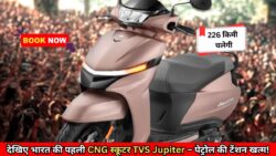 पेट्रोल का गेम खत्म! TVS की नई Jupiter CNG स्कूटर ने बदल दिए सारे नियम