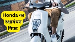 रक्षाबंधन पर Honda का तोहफा – U-Go स्कूटर पेट्रोल और बैटरी दोनों में, मिलेगा शानदार 55kmpl माइलेज!