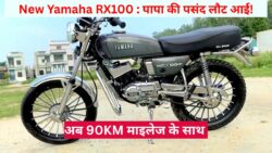 New Yamaha RX100 : पापा की पसंद लौट आई! अब 90KM माइलेज के साथ मचाएगी फिर से सड़कों पर तहलका!