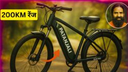 Patanjali Electric Cycle : एक चार्ज में 200KM रेंज, किफायती दाम में बिना शोर-शराबे के लॉन्च