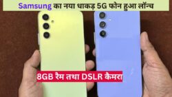 Samsung का नया धाकड़ 5G फोन हुआ लॉन्च, मिलेगा पावरफुल बैटरी के साथ 8GB रैम तथा DSLR कैमरा