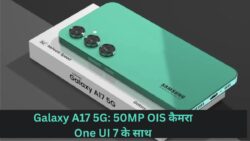 Galaxy A17 5G: 50MP OIS कैमरा, 120Hz AMOLED स्क्रीन – Samsung ने कर दी कमाल की तैयारियां