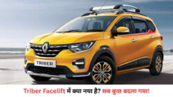 New Vs Old Triber: इस बार Renault ने क्या बड़ा बदलाव किया?