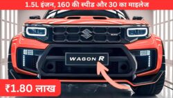 2025 में आई नई Wagon R – अब 1.5L इंजन, 160 की स्पीड और 30 का माइलेज सिर्फ ₹1.80 लाख में!
